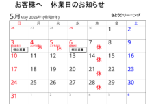 2026年5月】さとうクリーニング休業日のお知らせ
