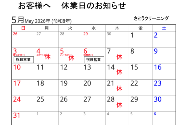 2026年5月】さとうクリーニング休業日のお知らせ