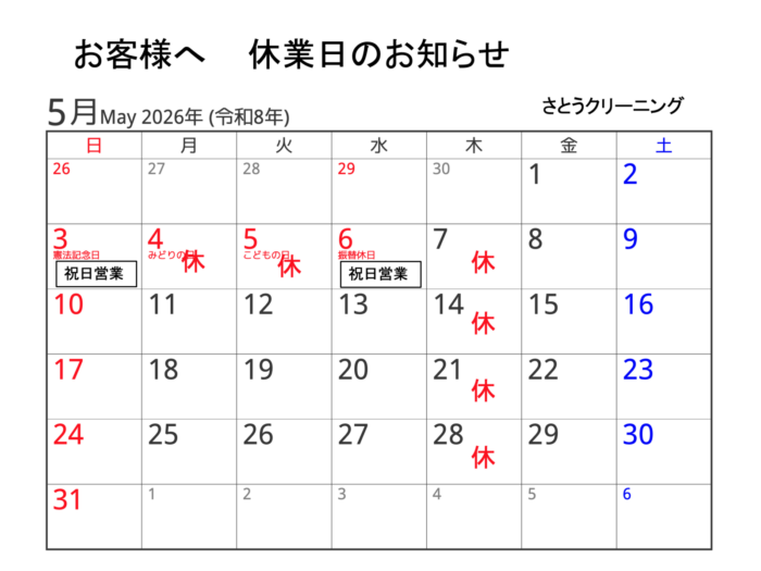 2026年5月】さとうクリーニング休業日のお知らせ