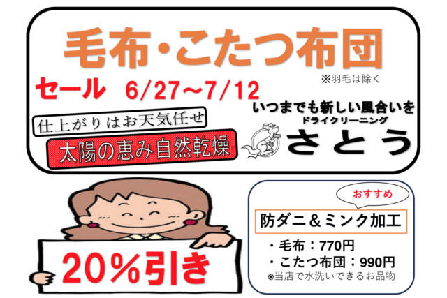 20260627毛布セール