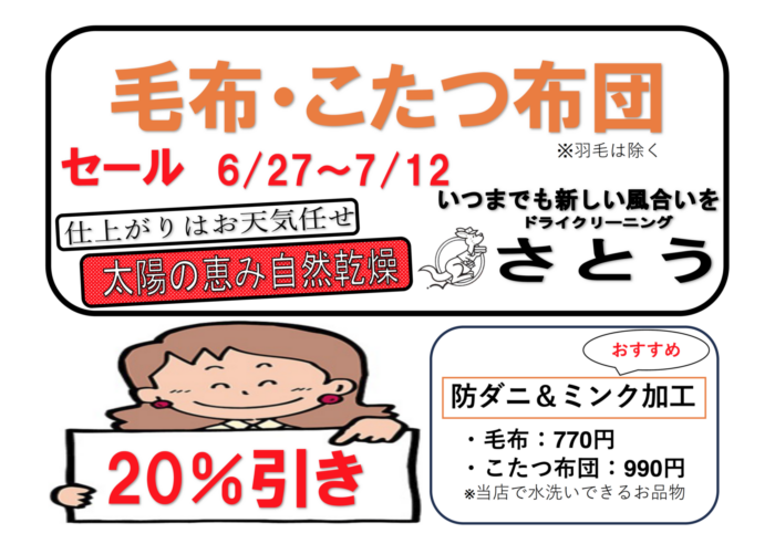 20260627毛布セール