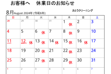 8月の営業予定