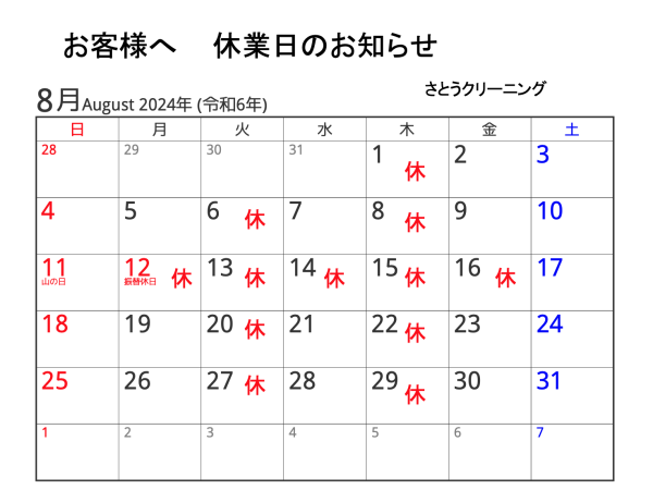 8月の営業予定