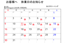 8月休業予定