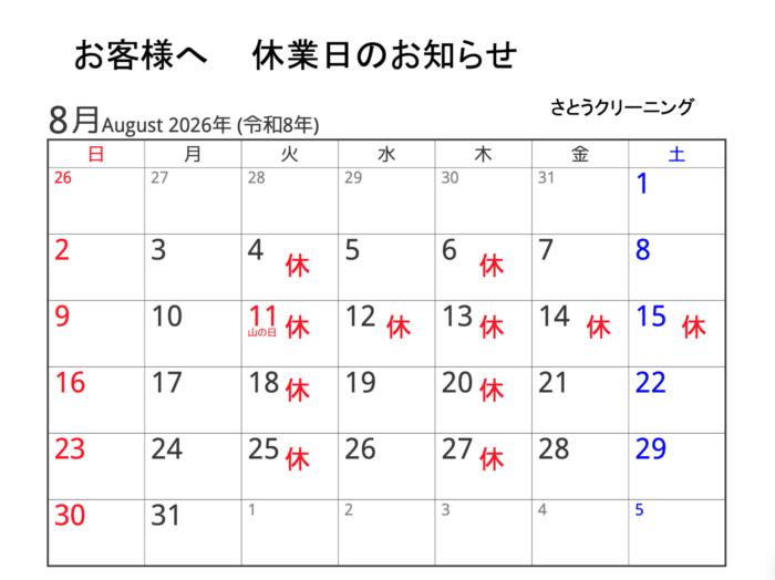 8月休業予定