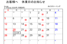 2026年７月休業予定