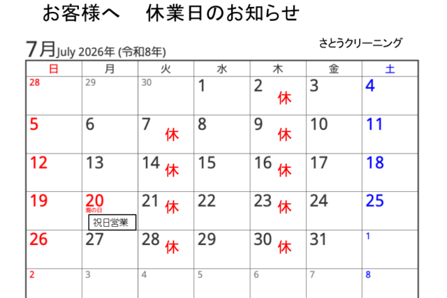 2026年７月休業予定