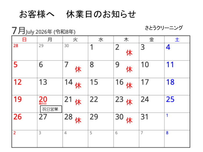 2026年７月休業予定