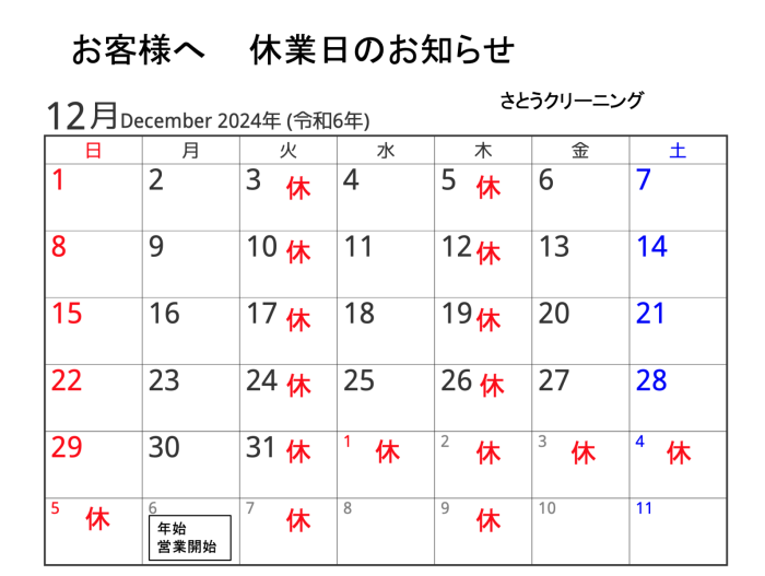 12月の営業予定