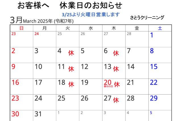 3月休業予定