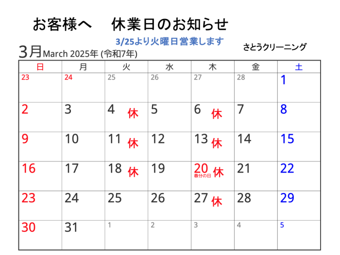 3月休業予定