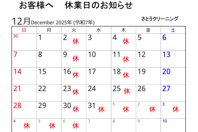 12月休業予定
