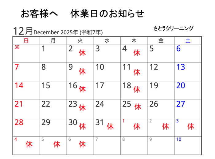 12月休業予定