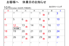 10月休業日