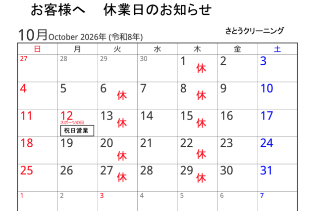 10月休業日