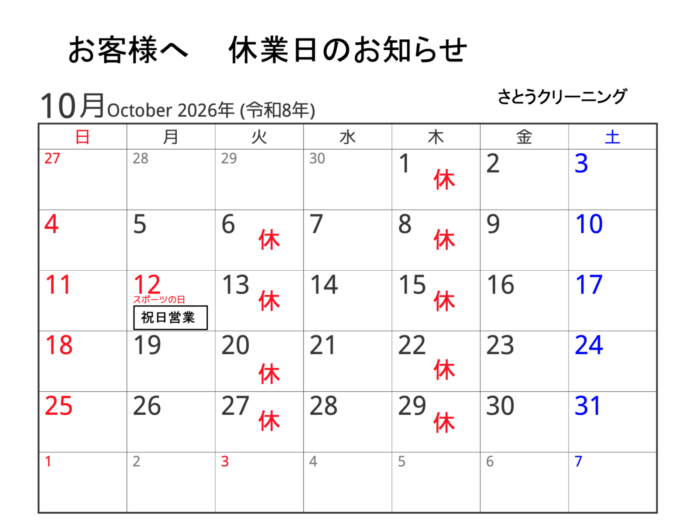 10月休業日