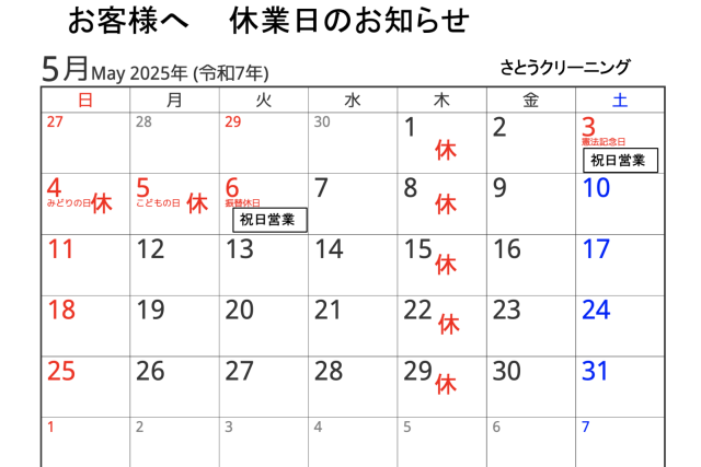 2025年5月休業日のお知らせ