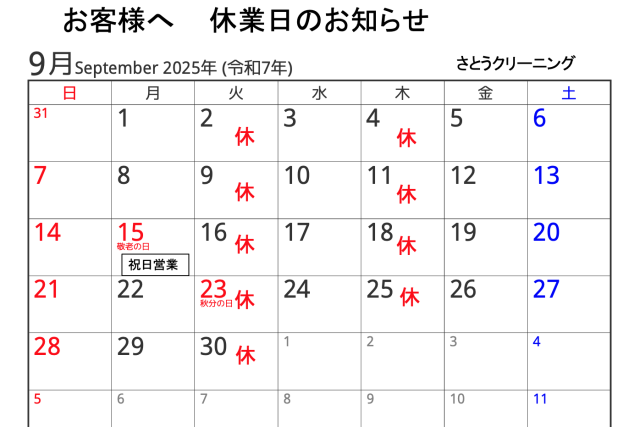 9月休業日