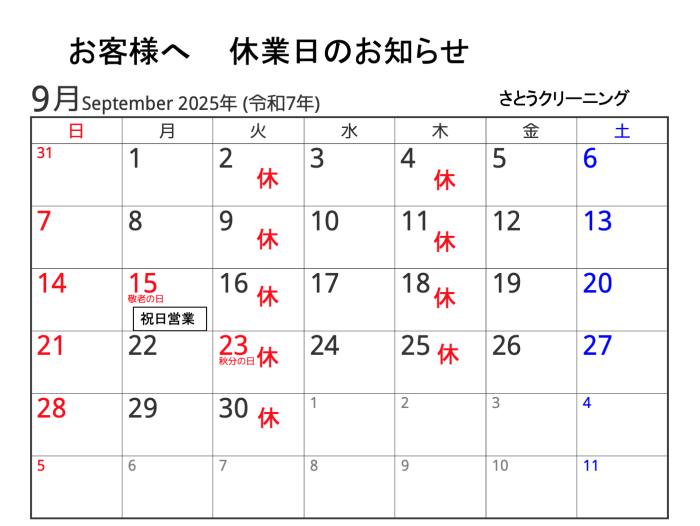 9月休業日