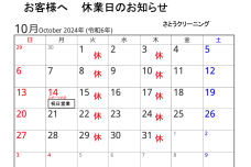 10月の営業予定