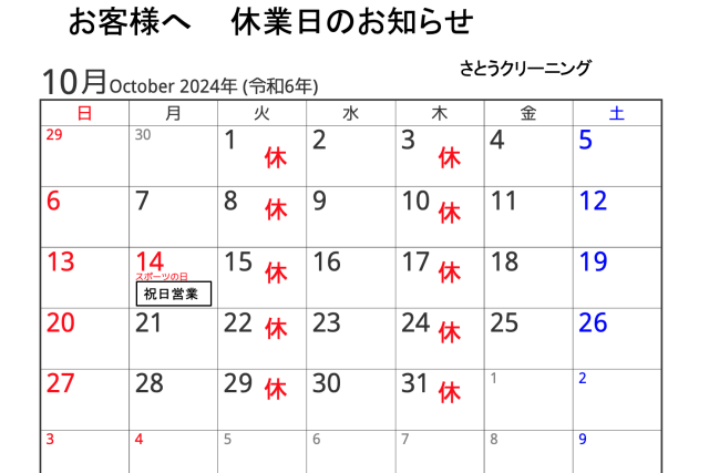 10月の営業予定