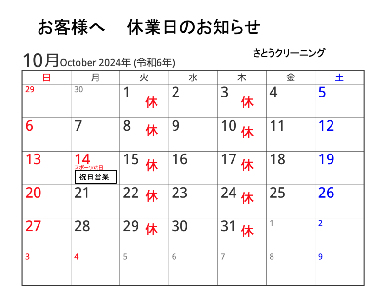 10月の営業予定