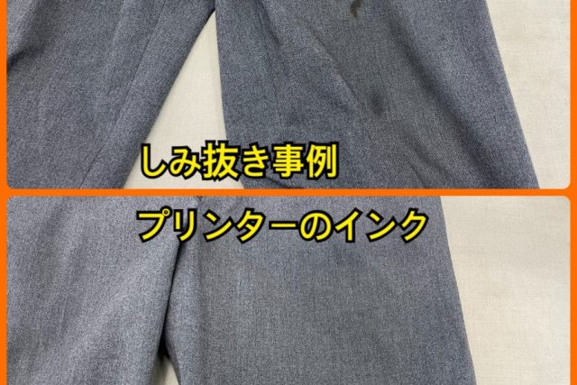 ズボンについたプリンターのインクしみ抜き事例