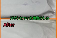ズボンについた紫色のシミ