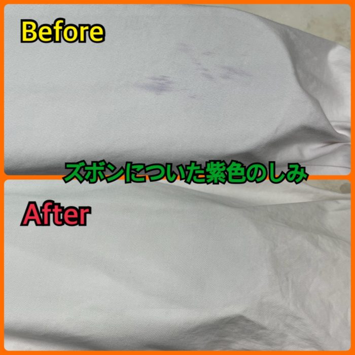 ズボンについた紫色のシミ