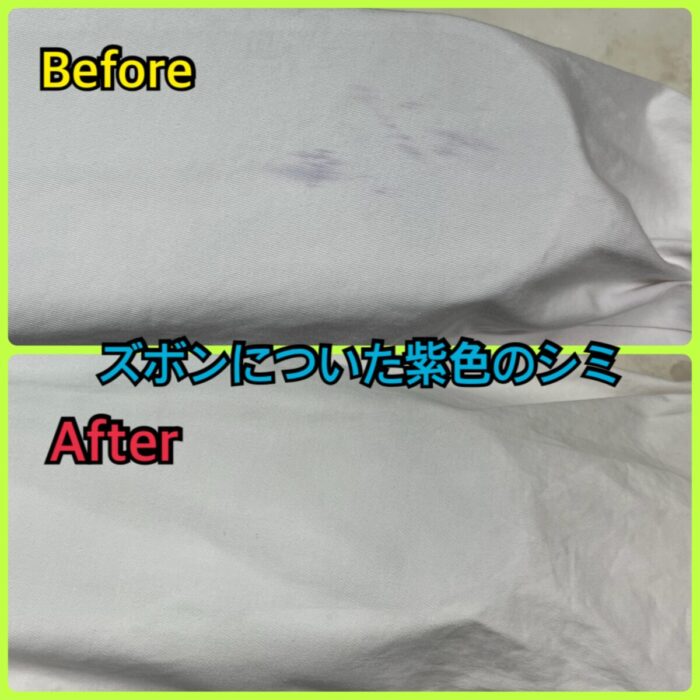 ズボンについた紫色のシミをしみ抜き