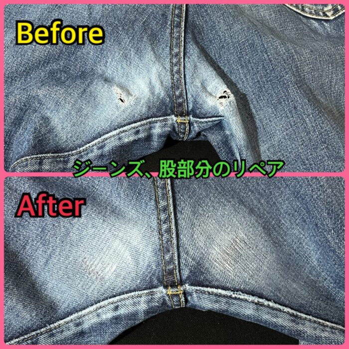 ジーンズリペア、股部分の破れ