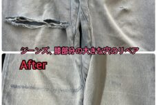 ジーンズリペア、膝部分の破れ