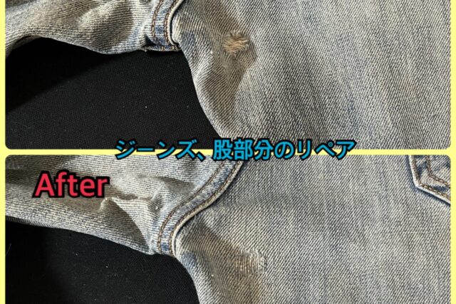 ジーンズリペア、股部分の破れ