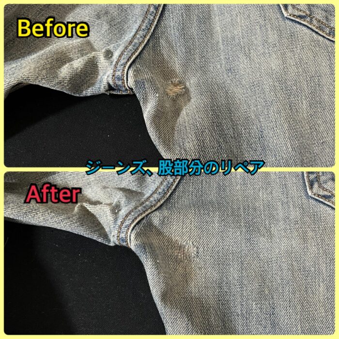 ジーンズリペア、股部分の破れ