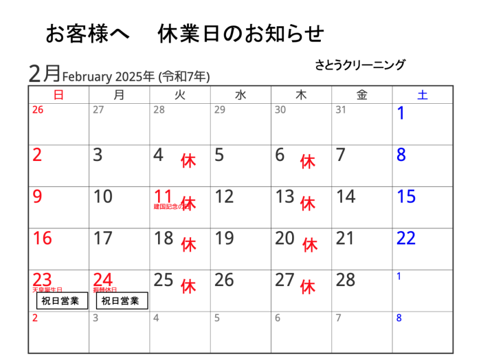 2月営業予定