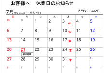 7月休業日のお知らせ