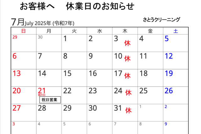 7月休業日のお知らせ