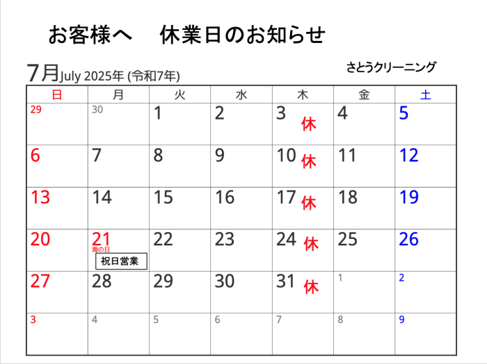 7月休業日のお知らせ