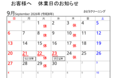 9月休業予定