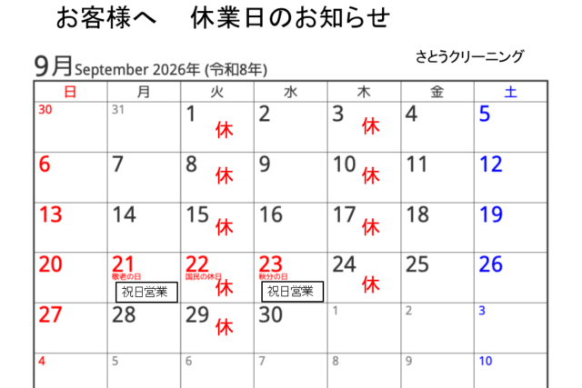 9月休業予定