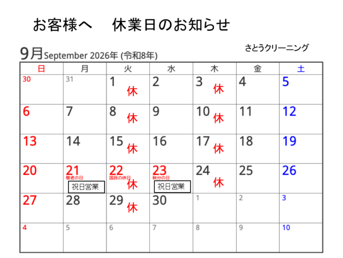 9月休業予定