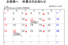 2月休業日のお知らせ