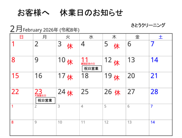 2月休業日のお知らせ