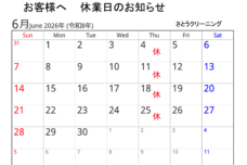 【2026年6月】さとうクリーニング休業日のお知らせ