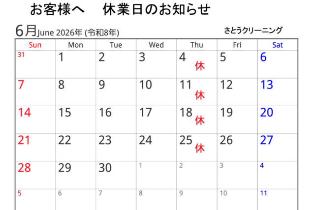 【2026年6月】さとうクリーニング休業日のお知らせ