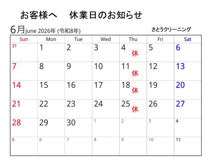 【2026年6月】さとうクリーニング休業日のお知らせ