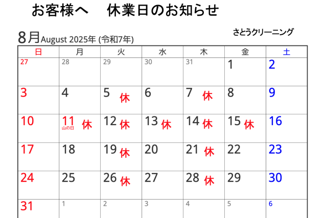 【2025年8月】さとうクリーニング休業日のお知らせ