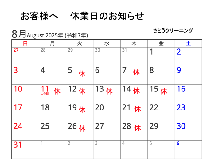 【2025年8月】さとうクリーニング休業日のお知らせ