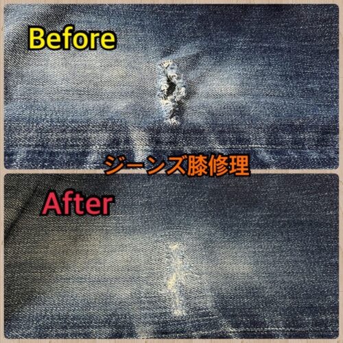 濃色ジーンズの膝穴を裏当てとミシンで補修した事例