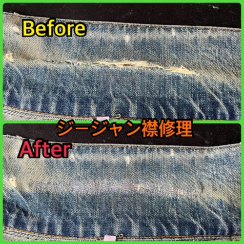 ジージャンの襟にできた長い横裂けのリペア事例